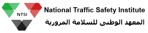 NTSI - National Traffic Safety Institute / المعهد الوطني للسلامة المرورية